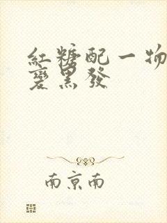 红糖配一物白发变黑发封面