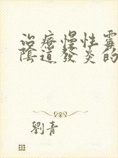 治疗慢性霉菌性阴道发炎的方法