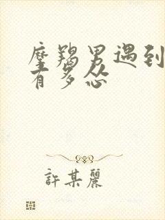 摩羯男遇到真爱有多怂