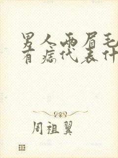 男人两眉毛中间有痣代表什么意思