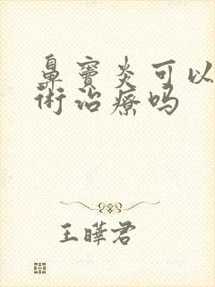 鼻窦炎可以动手术治疗吗