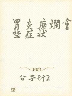 胃炎糜烂会有哪些症状