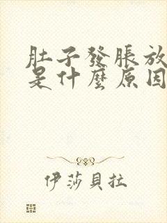 肚子发胀放屁臭是什么原因