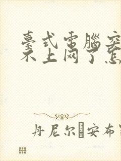 台式电脑突然连不上网了怎么办