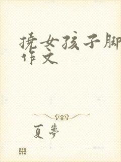 挠女孩子脚心的作文