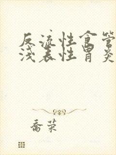 反流性食管炎伴浅表性胃炎怎么治疗封面