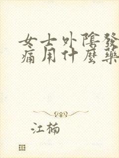 女士外阴发红疼痛用什么药治疗