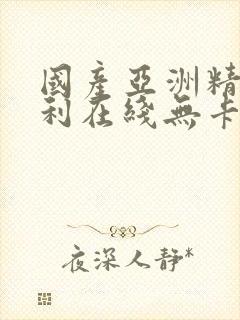 国产亚洲精品福利在线无卡一封面