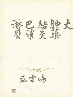 淋巴结肿大吃什么消炎药