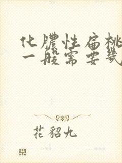 化脓性扁桃体炎一般需要几天好