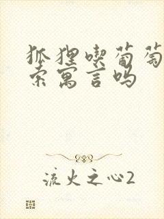 狐狸吃葡萄是伊索寓言吗