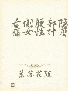 右侧腹部隐隐疼痛女性什么原因引起的封面