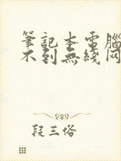 笔记本电脑接收不到无线网络怎么办