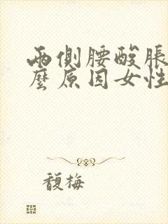 两侧腰酸胀是什么原因女性