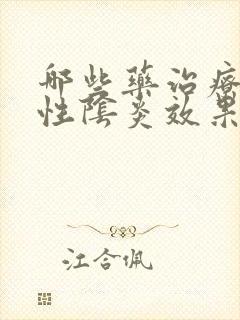 哪些药治疗霉菌性阴炎效果好