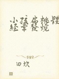 小孩扁桃体发炎经常发烧