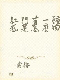 肛门有一种坠胀感是怎么回事