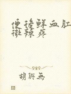 便后鲜血肛门轻微辣疼