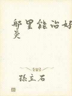 哪里能治好额窦炎