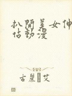 扒开美女伸进网站动漫