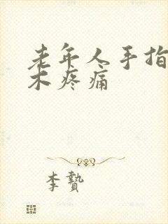 老年人手指头麻木疼痛封面