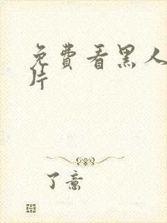 免费看黑人一级片