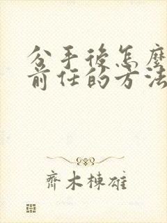 分手后怎么挽回前任的方法