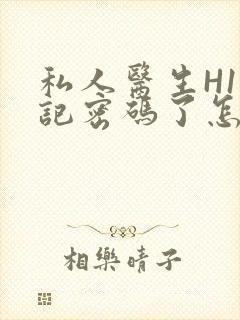 私人医生H1忘记密码了怎么办