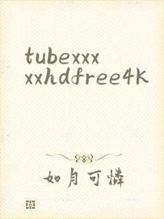 tubexxxxxhdfree4k封面