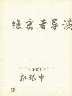 绝密者导演王雷