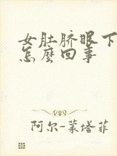 女肚脐眼下边疼怎么回事