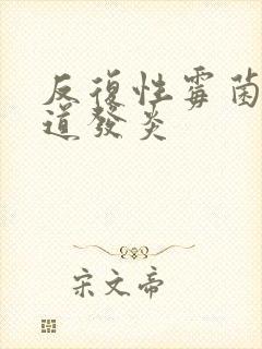 反复性霉菌性阴道发炎