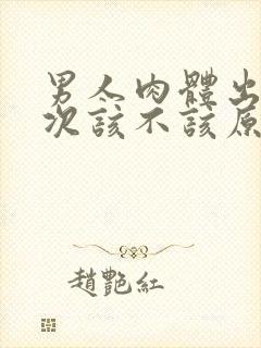 男人肉体出轨一次该不该原谅他