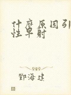 什么原因引起男性早射