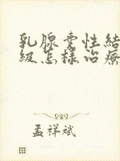 乳腺囊性结节二级怎样治疗封面