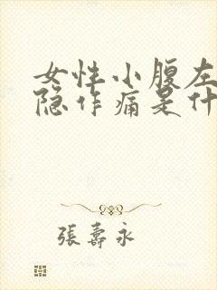 女性小腹左侧隐隐作痛是什么原因