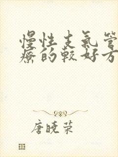 慢性支气管炎治疗的较好方法