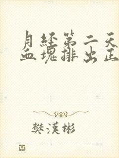 月经第二天有大血块排出正常吗