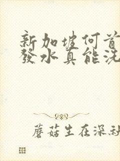 新加坡何首乌洗发水真能洗黑发吗