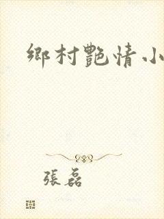 乡村艳情小说封面