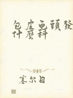 包皮龟头发炎挂什么科