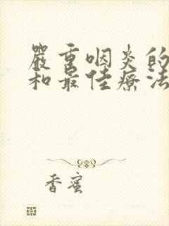 严重咽炎的症状和最佳疗法封面