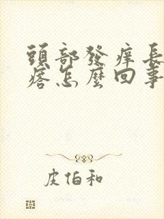 头部发痒长红疙瘩怎么回事