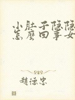 小肚子隐隐疼是怎么回事女性