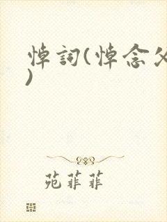 悼词(悼念父亲)