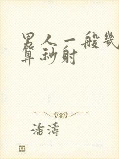 男人一般几分钟算秒射