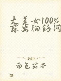 大美女100%露出胸的网站