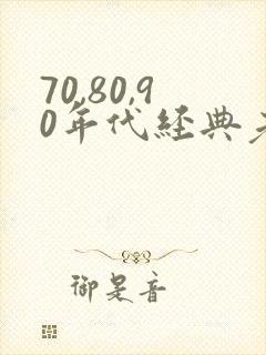 70,80,90年代经典老歌歌单