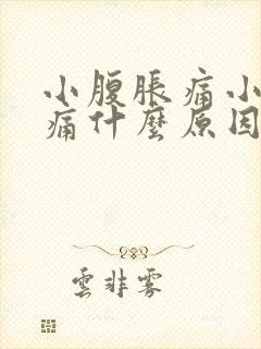 小腹胀痛小便刺痛什么原因封面