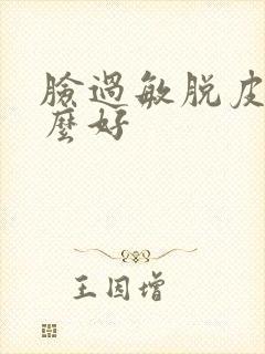 脸过敏脱皮涂什么好